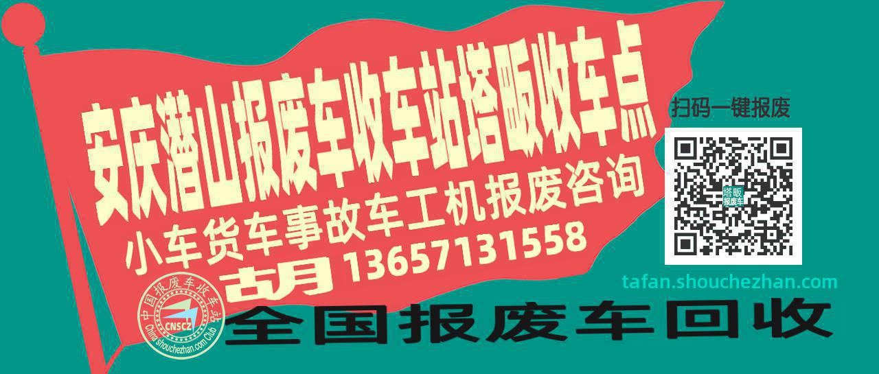 安庆潜山收车站报废咨询塔畈收车点